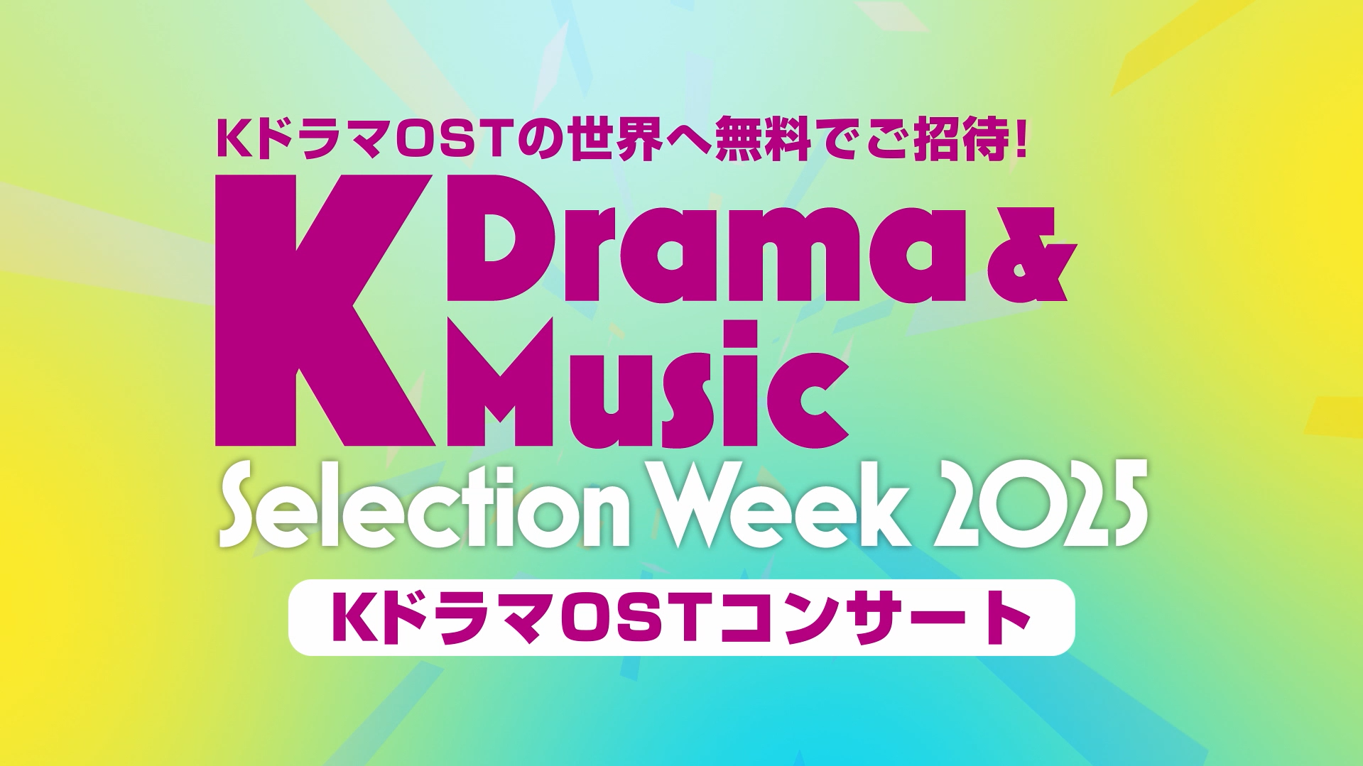 KドラマOSTコンサート 広報映像